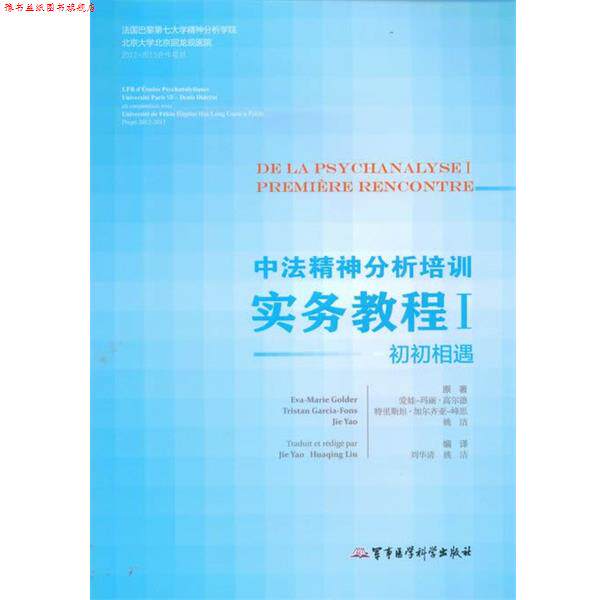 【正版书】 初初相遇-中法精神分析培训实务教程-I 爱娃-玛丽·高尔德 (Eva-Marie Golder) 军事医学科学出版社