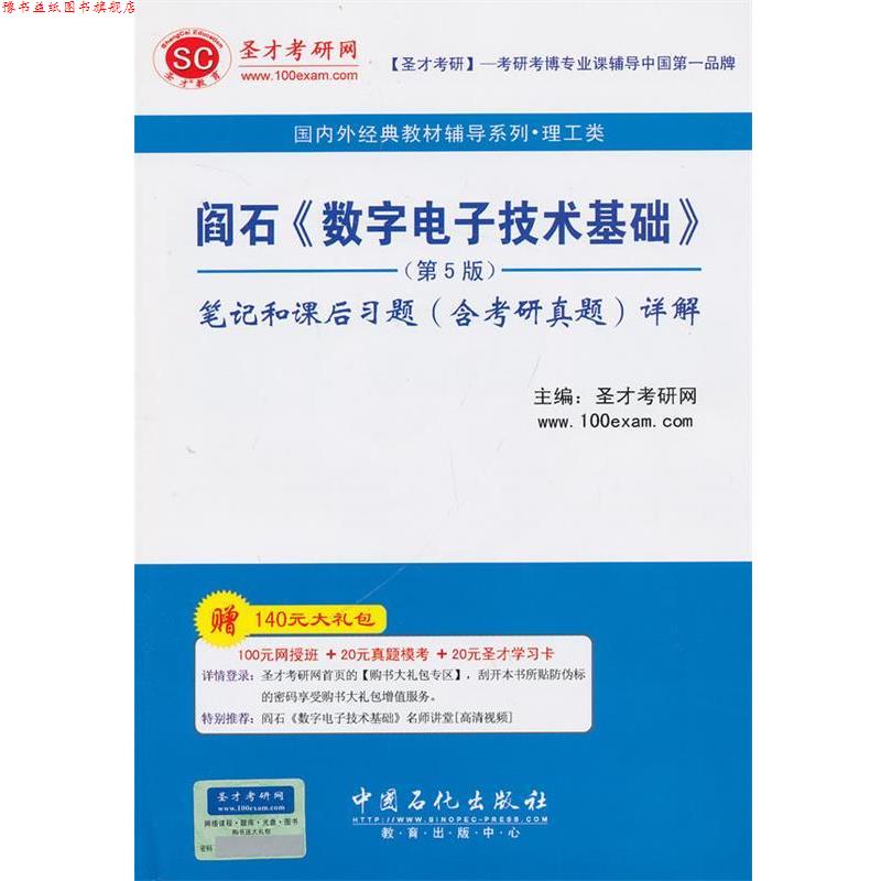 【正版书】 外经典教材辅导系列理工类-阎石《数字电子技术基础》笔记和课后习题详解 圣才考研网 主编 中国石化出版社有限公司