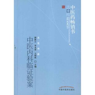 【正版书】 中医内科临证验案 郭淑云 等 编 中国中医药出版社