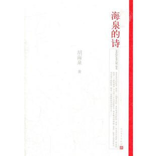 【正版书】 海泉的诗 胡海泉　著 人民文学出版社