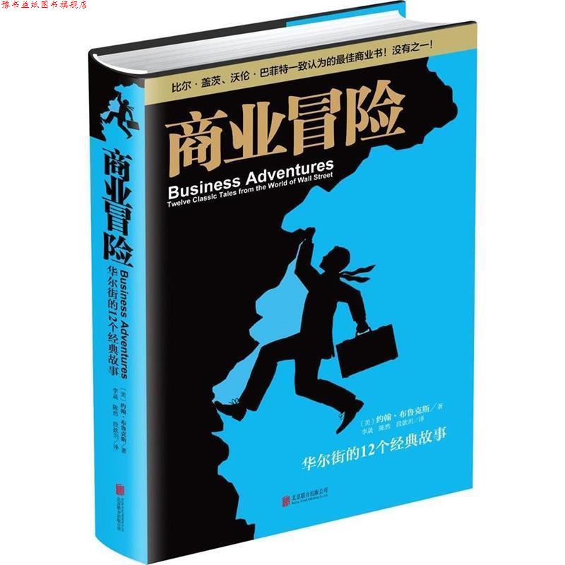 【正版书】 商业冒险 [美]约翰·布鲁克斯 著,李晟,陈然,段歆玥　译 北京联合出版公司