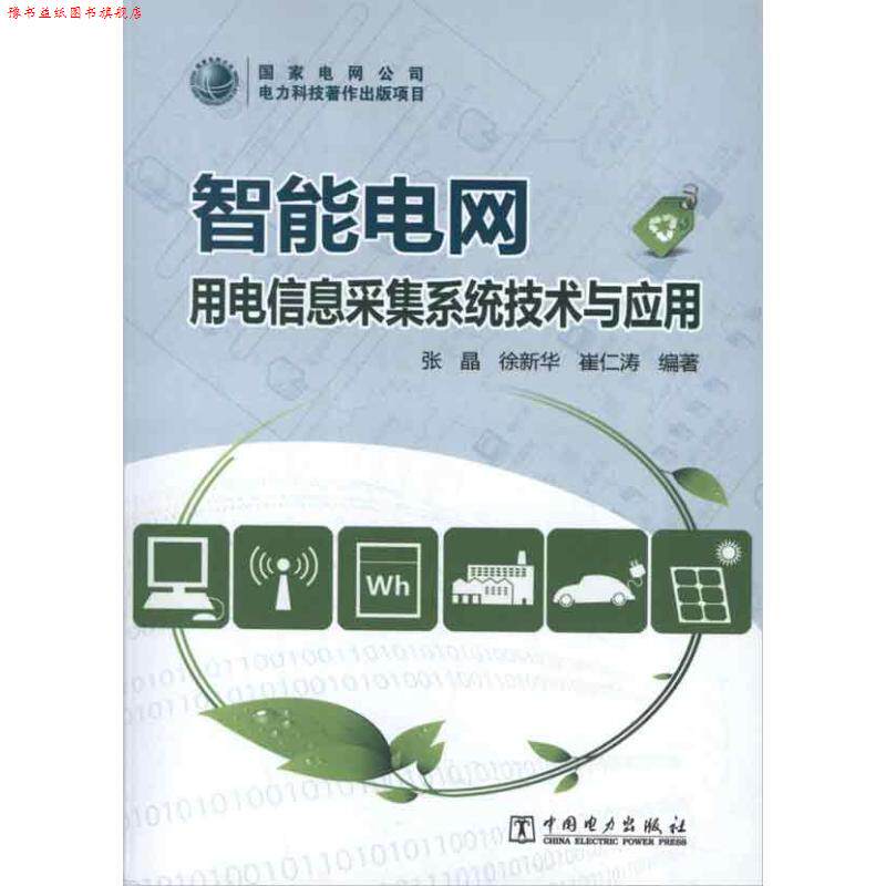 【正版书】 智能电网:用电信息采集系统技术与应用 张晶,徐新华,崔仁涛 中国电力出版社
