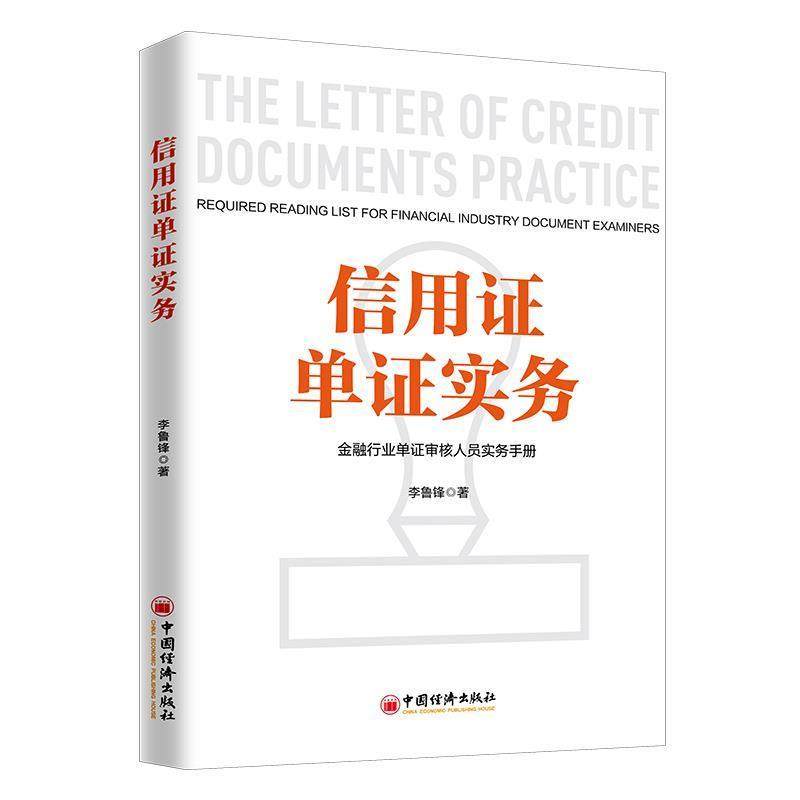 【正版书】 信用证单证实务 金融行业单证审核人员实务手册 李鲁峰 中国经济出版社