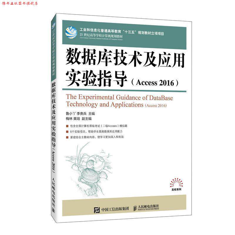 【正版书】 数据库技术及应用实验指导 鲁小丫,李贵兵 人民邮电出版社