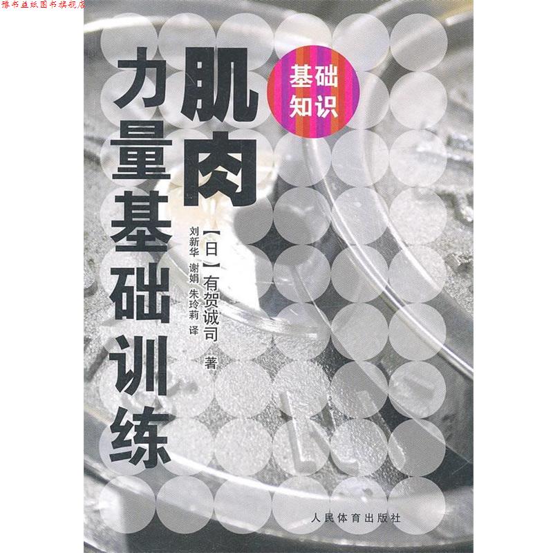 【正版书】 肌肉力量基础训练 (日)有贺诚司 人民体育出版社