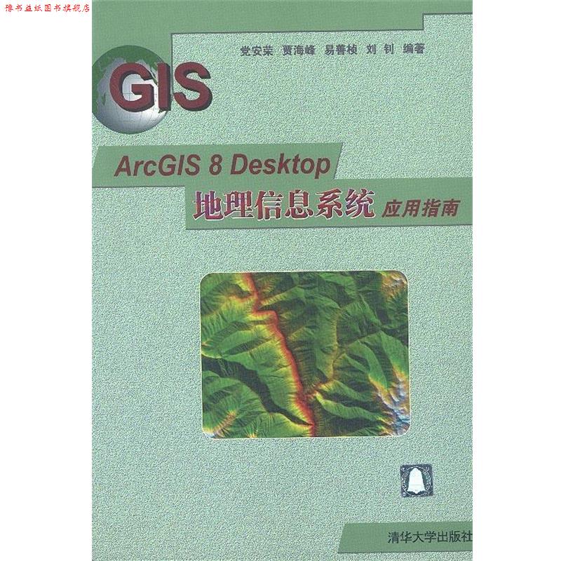 【正版书】 ArcGIS 8 Desktop 地理信息系统应用指南 党安荣 等 编著 清华大学出版社