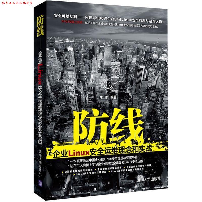 【正版书】 防线:企业Linux安全运维理念和实战 李洋 编著 清华大学出版社