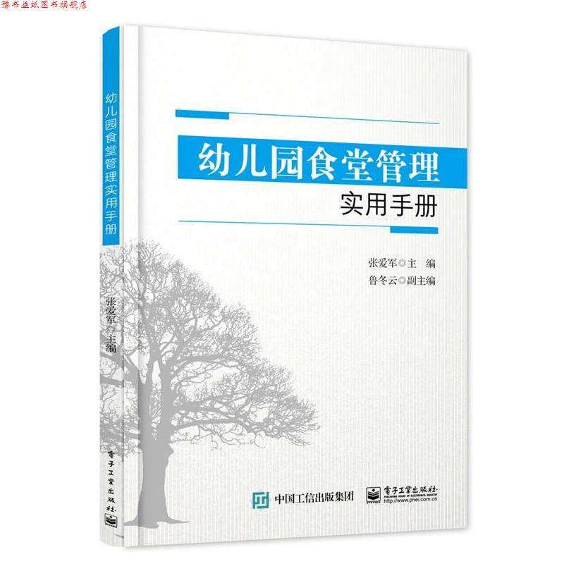 【正版书】 幼儿园食堂管理实用手册 张爱军 主编 电子工业出版社