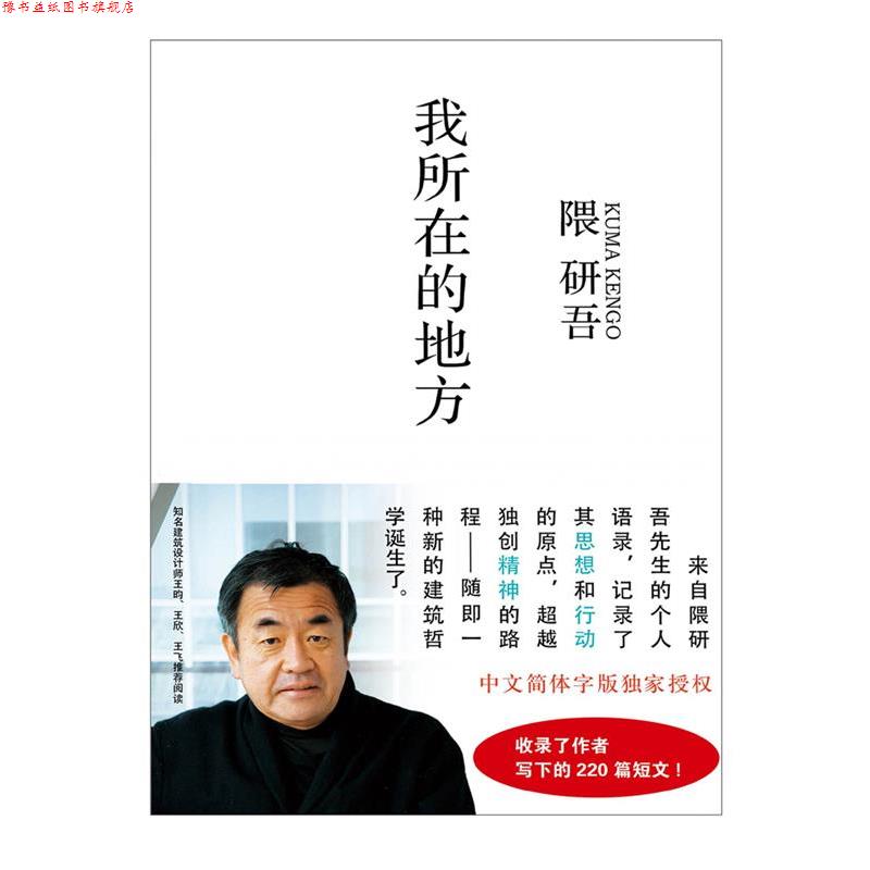 【正版书】 我所在的地方 (日) 隈研吾　著 浙江人民美术出版社