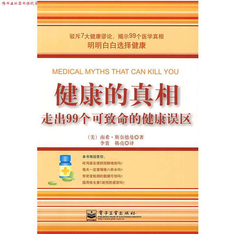 【正版书】 健康的真相:走出99个可致命的健康误区 (美)斯奈德曼 著,李赏,韩亮 译 电子工业出版社