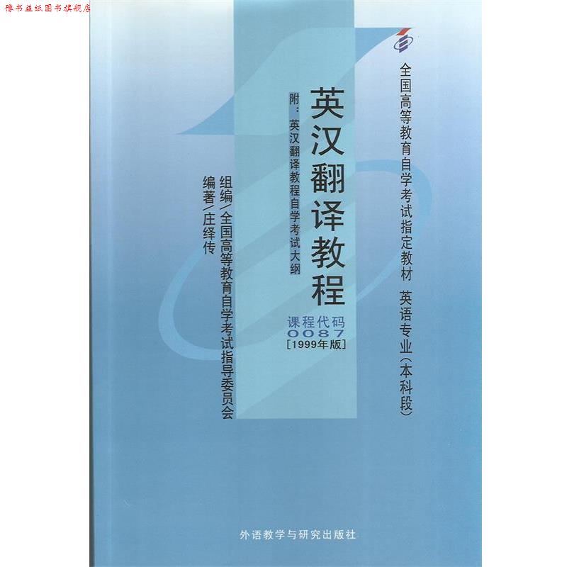 【正版书】 英汉翻译教程 庄绎传 编著 外语教学与研究出版社