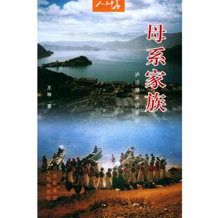 【正版书】 母系家族:泸沽湖采访手记—人文中华丛书 王琳 著 四川人民出版社