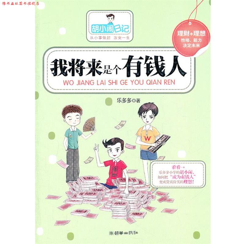【正版书】 我将来是个有钱人 乐多多 著 朝华出版社
