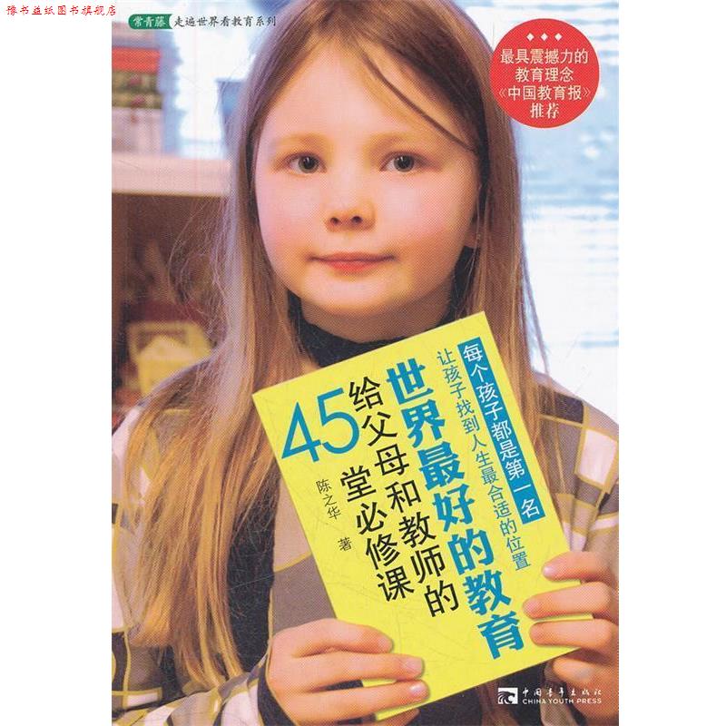 【正版书】 世界的教育给教师和父母的45堂必须课 陈之华　著 中国青年出版社