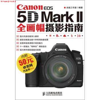 【正版书】 Canon EOS 5D Mark 2全画幅摄影指南 光线工作室,光线工作室 人民邮电出版社