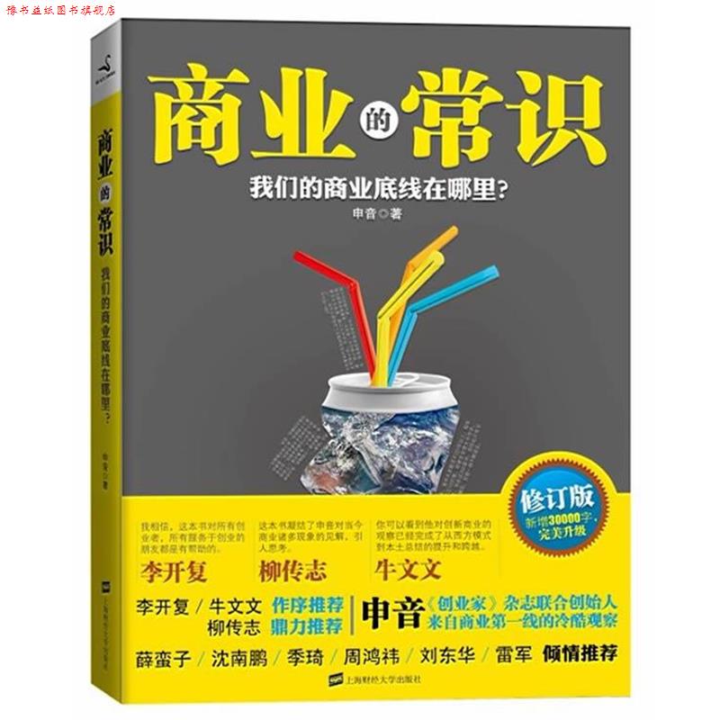 【正版书】 商业的常识 申音 著 上海财经大学出版社