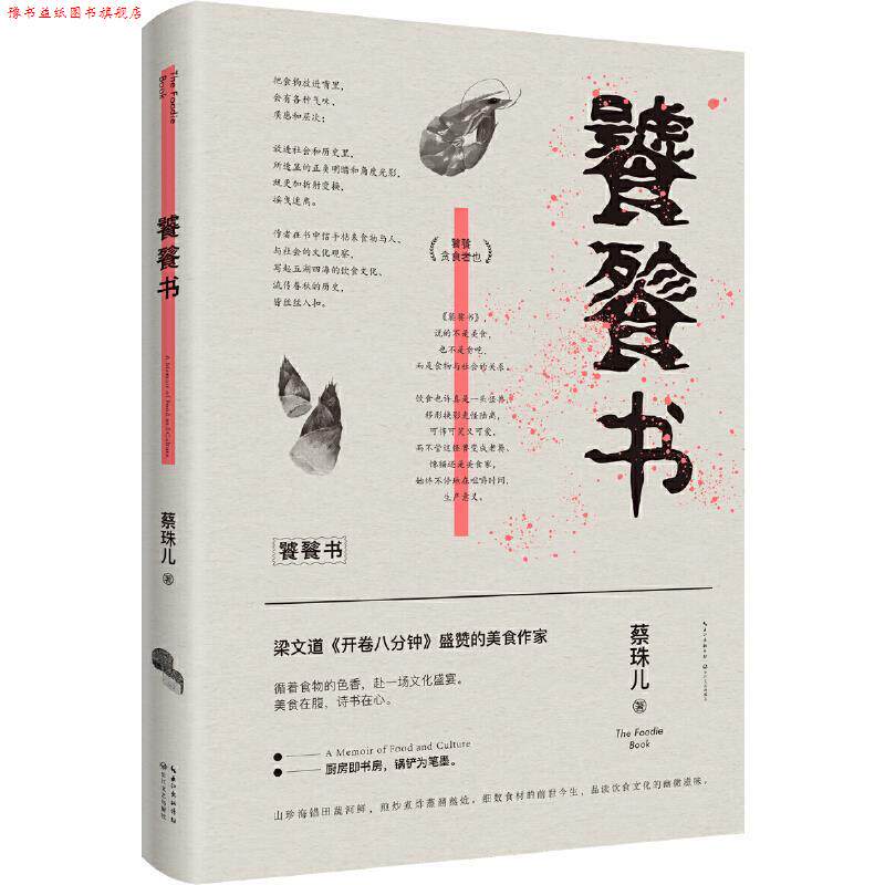 【正版书】 饕餮书 蔡珠儿 著 长江文艺出版社