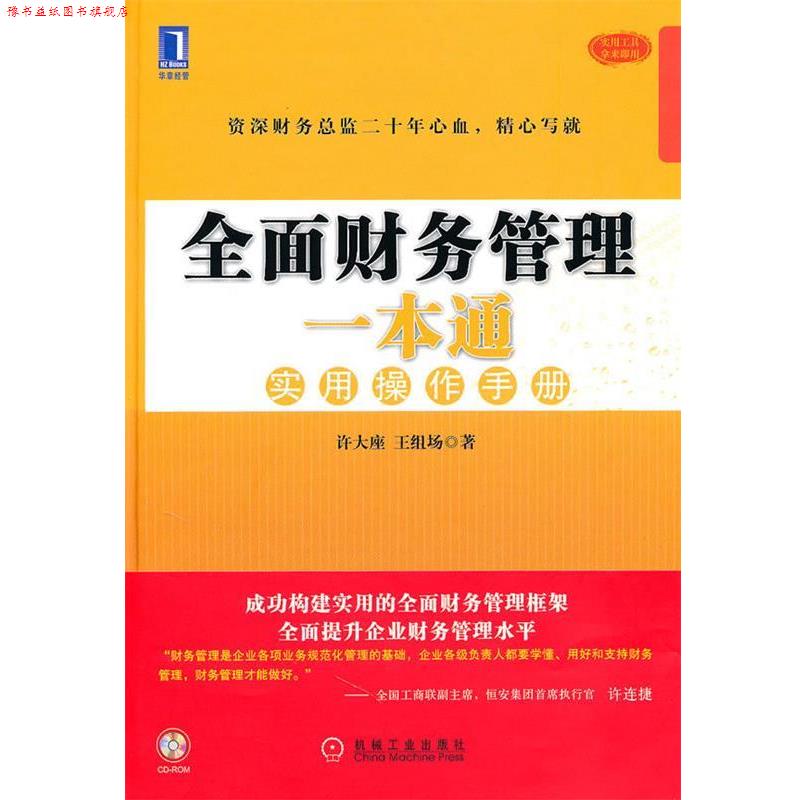 【正版书】 全面财务管理一本通:实用操作手册 许大座王组场 机械工业出版社