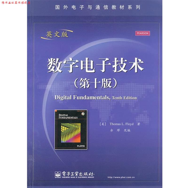 【正版书】 数字电子技术 (美)弗洛伊德　著,余璆　改编 电子工业出版社