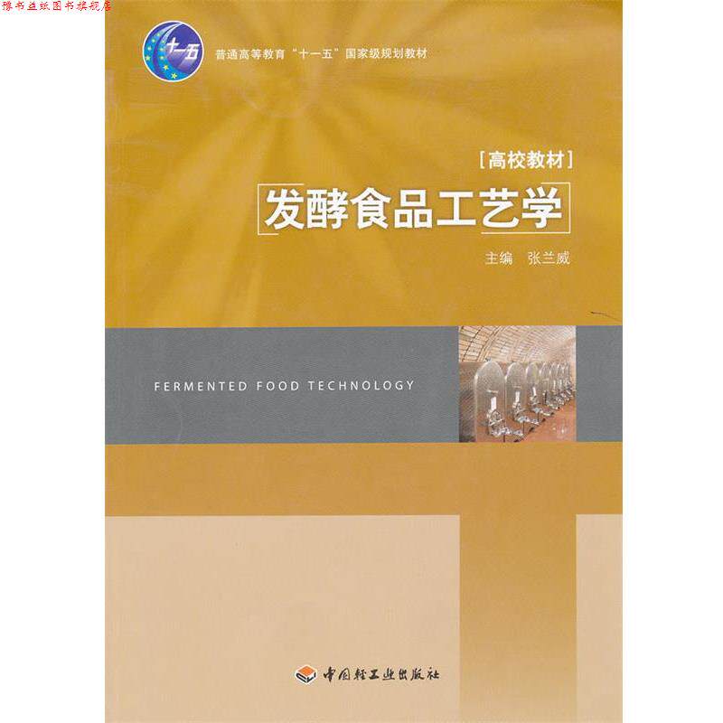 【正版书】 发酵食品工艺学 张兰威 主编 中国轻工业出版社