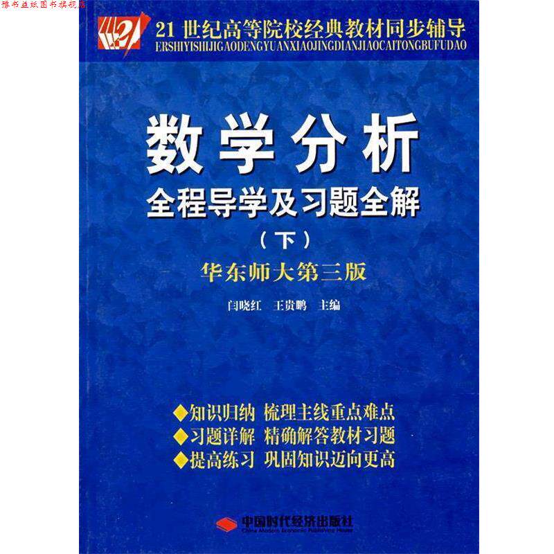 【正版书】 数学分析全程导学及习题全解 下册 闫晓红,王贵鹏 主编 中国时代经济出版社