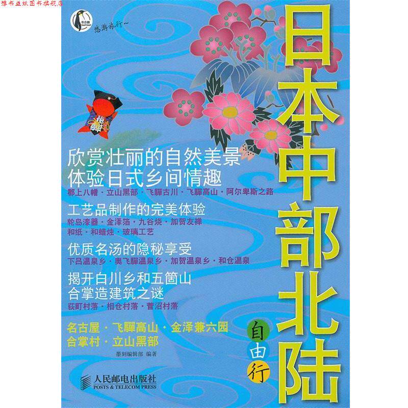 【正版书】 日本中部北陆自由行 墨刻编辑部编著 人民邮电出版社