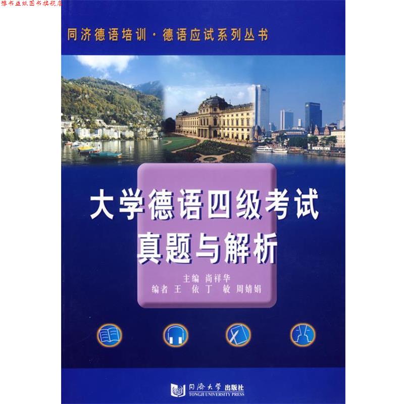 【正版书】 大学德语四级考试真题与解析 尚祥华,王依,丁敏,周婧娟 同济大学出版社