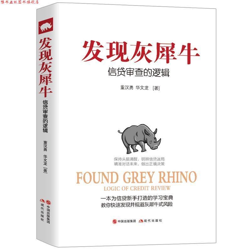 【正版书】 发现灰犀牛:信贷审查的逻辑 董汉勇 华文龙 现代出版社