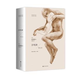 【正版书】 沙与沫—散文诗 纪伯伦 九州出版社