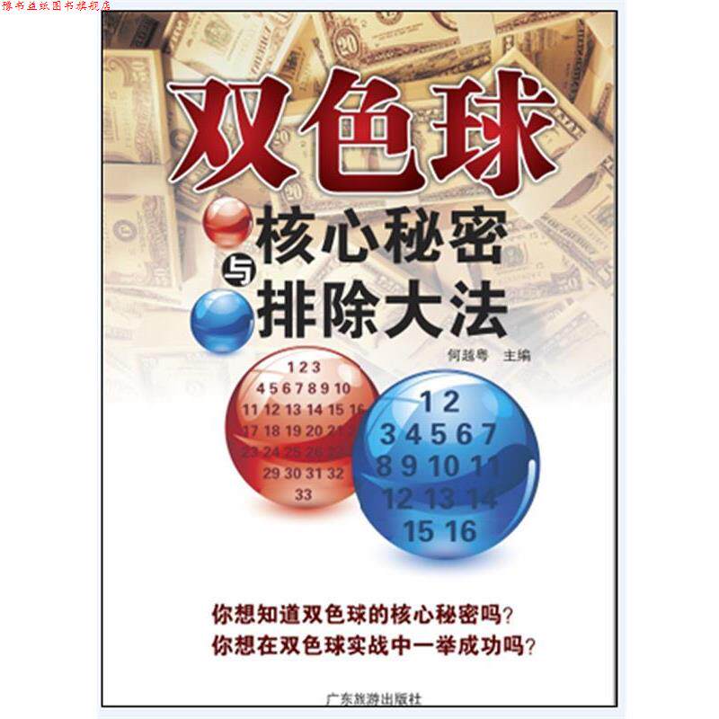 【正版书】 双色球核心秘密与排除大法 何越粤 广东旅游出版社