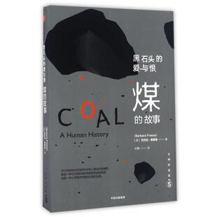 【正版书】 文明的进程·黑石头的爱与恨:煤的故事 [美] 巴巴拉 弗里兹 中信出版社