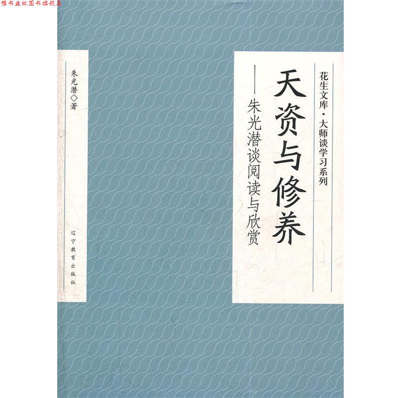 【正版书】 天资与修养—朱光潜谈阅读与欣赏 朱光潜 著 辽宁教育出版社
