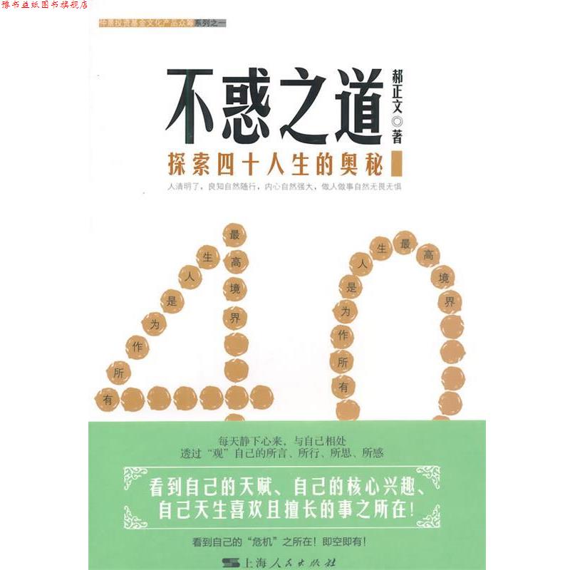 【正版书】 不惑之道 郝正文 著 上海人民出版社