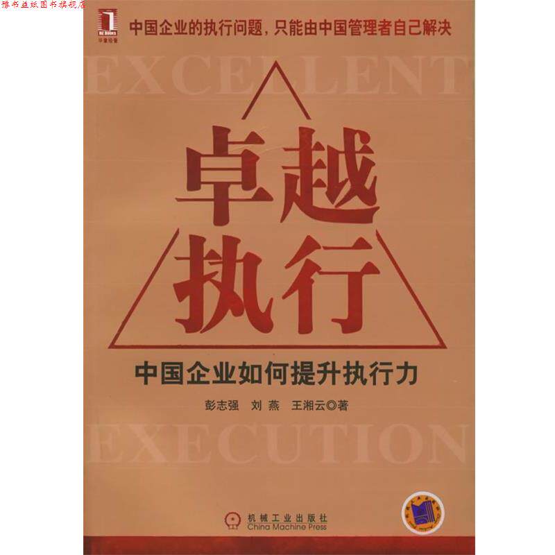 【正版书】 执行:中国企业如何提升执行力 彭志强 等著 机械工业出版社