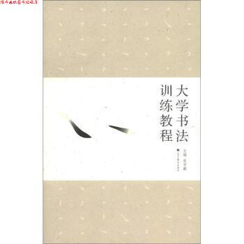 【正版书】 大学书法训练教程 张学鹏 编 高等教育出版社