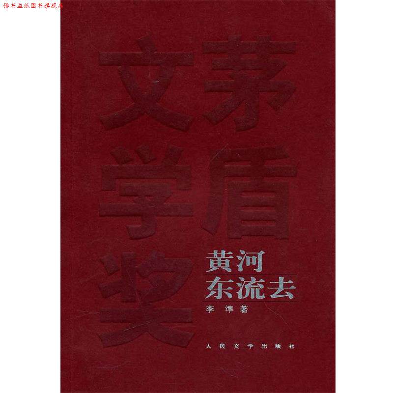 【正版书】 黄河东流去 李準 著 人民文学出版社