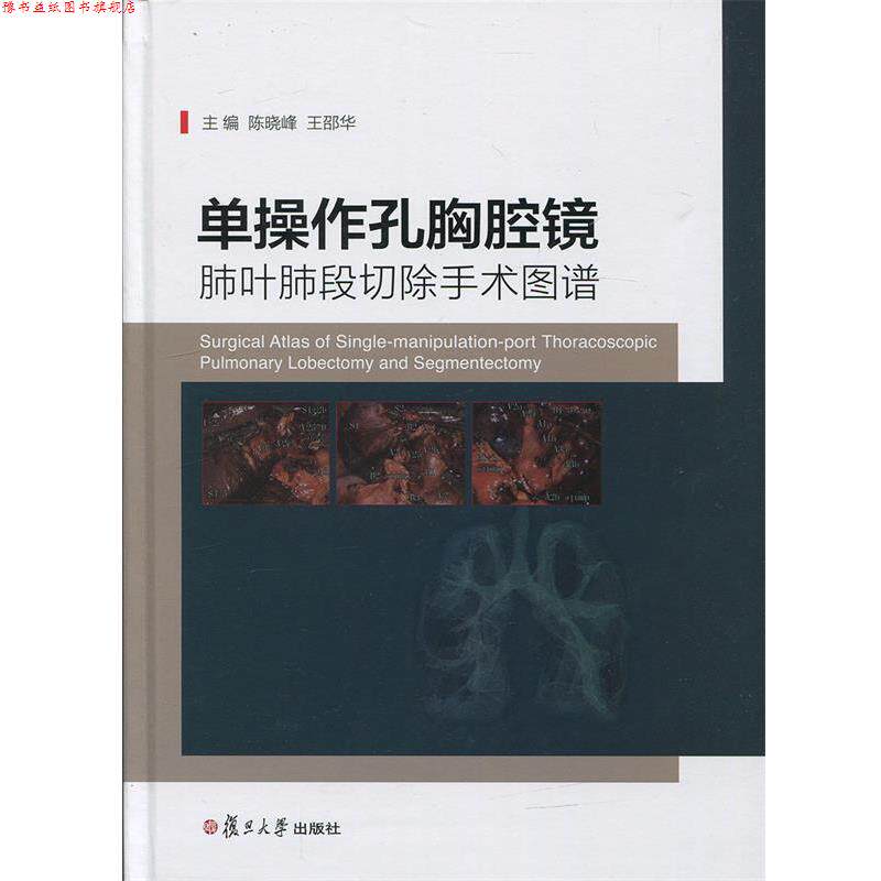 【正版书】 单操作孔胸腔镜肺叶肺段切除手术图谱 陈晓峰,王邵华 编 复旦大学出版社