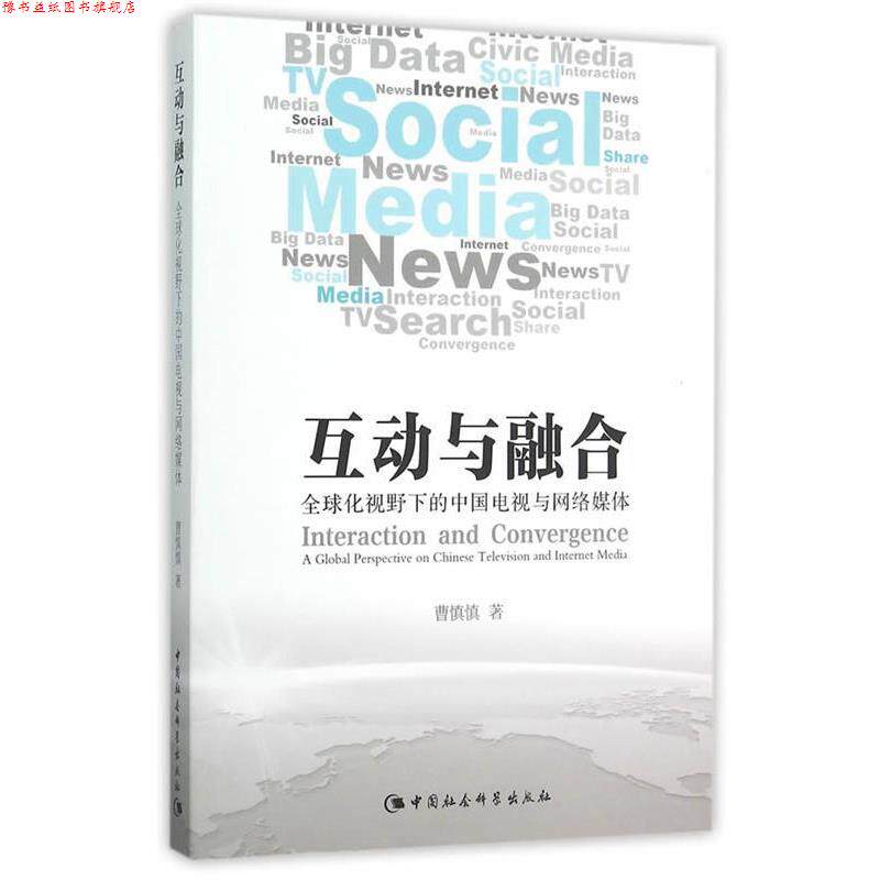 【正版书】 互动与融合:化视野下的中国电视与网络媒体 曹慎慎 著 中国社会科学出版社