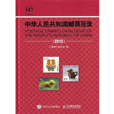 【正版书】 中华人民共和国邮票目录 《集邮》杂志社 人民邮电出版社