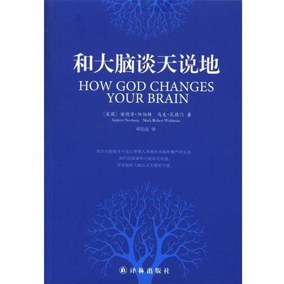 【正版书】 和大脑谈天说地 [美] 安德鲁·纽伯格（Andrew Ncwberg）,马克·瓦德 译林出版社