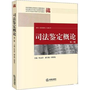 【正版书】 司法鉴定概论 杜志淳 法律出版社