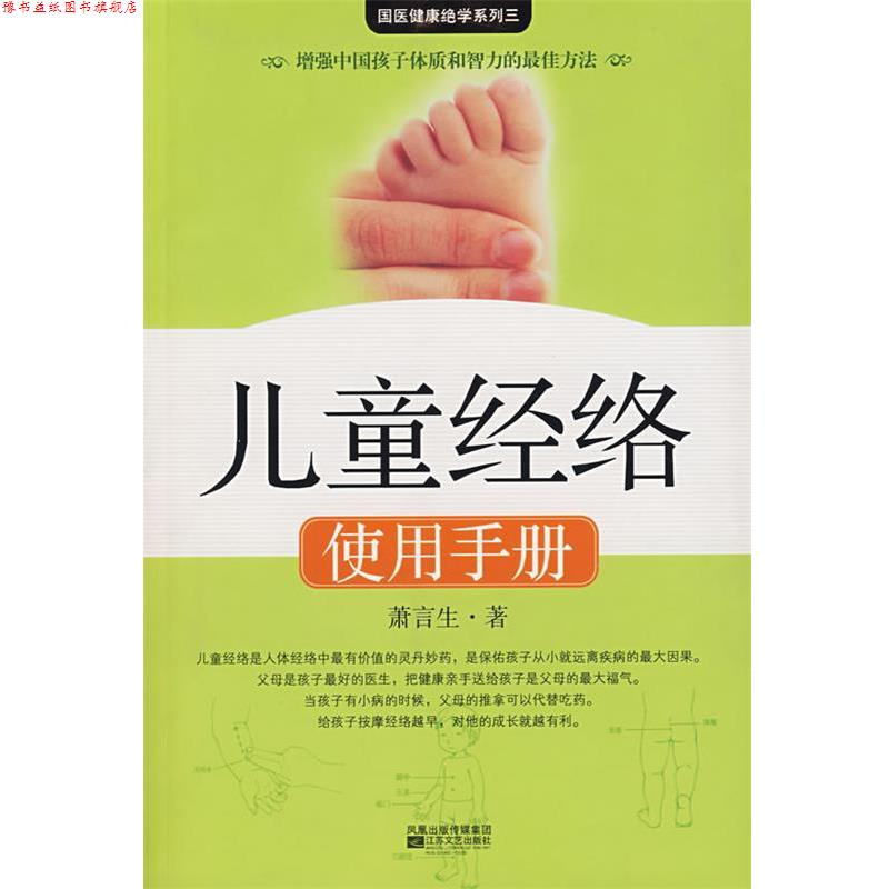 【正版书】 儿童经络使用手册 萧言生 江苏文艺出版社