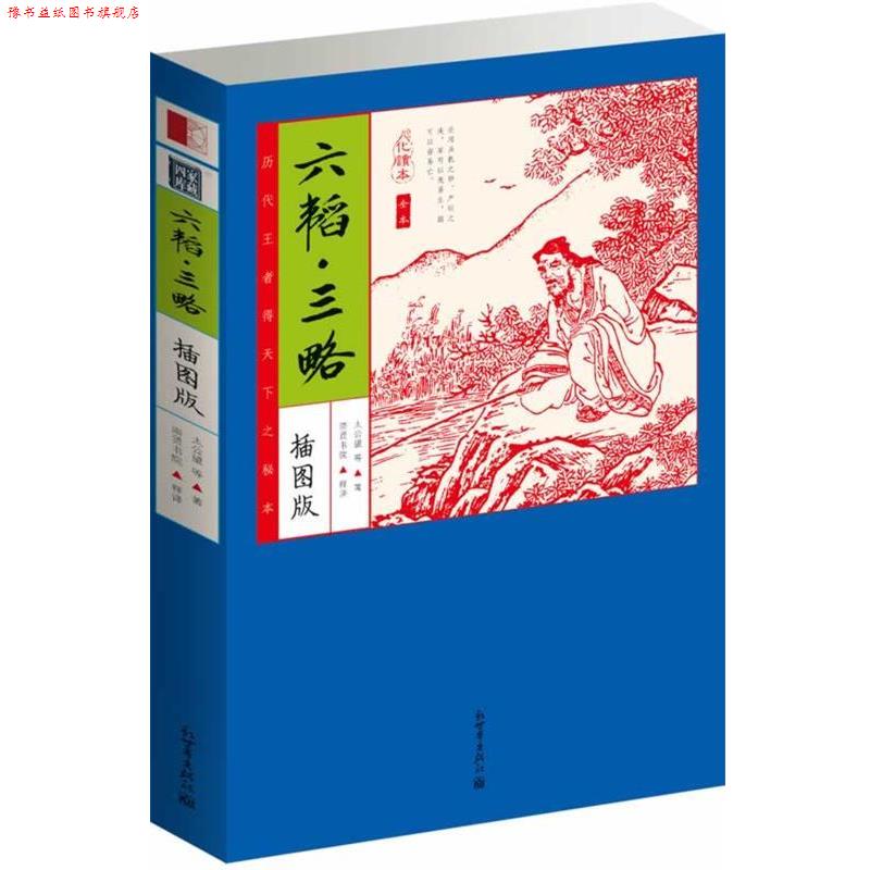 【正版书】 家藏四库:六韬·三略 (周)太公望 等 新世界出版社
