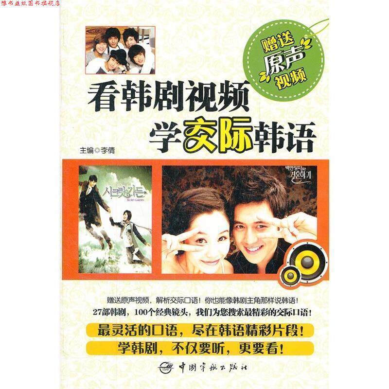 【正版书】 看韩剧视频学交际韩语 李倩 主编 中国宇航出版社