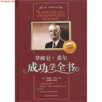 【正版书】 拿破仑·希尔成功学全书:精装 [美] 希尔 著,张旭婧 译 黑龙江科学技术出版社