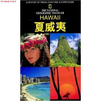 【正版书】 美国国家地理学会旅行家系列:夏威夷 [美] 有吉 著,杨俊峰 等 译 辽宁教育出版社