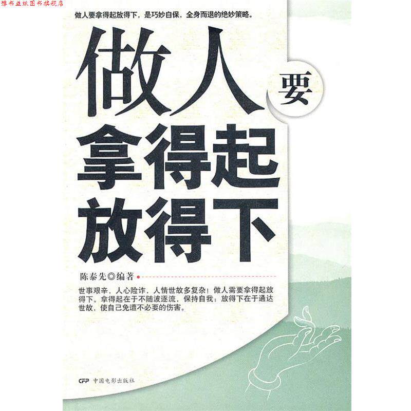 【正版书】 做人要拿得起放得下 陈泰先著 中国电影出版社