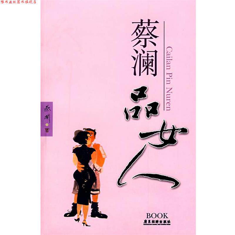 【正版书】 蔡澜品女人 蔡澜 广东旅游出版社