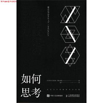 【正版书】 如何思考 东京大学思维素养访谈集 [日] 东京大学EMP,横山祯德 著,逸宁 译 人民邮电出版社