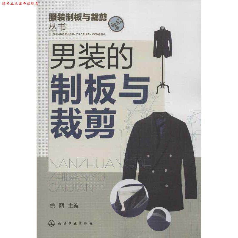 【正版书】 服装制板与裁剪丛书--男装的制板与裁剪 徐丽 编 化学工业出版社